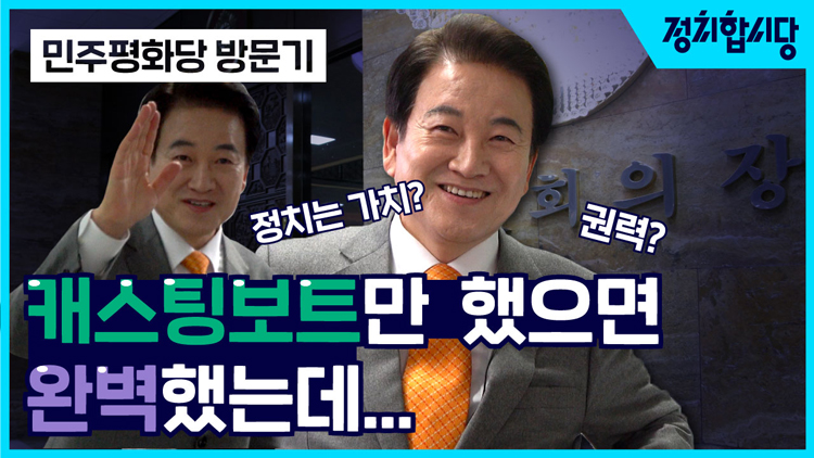 [정치합시다] “결국 또 합칠 건가요?”…정동영의 답은?