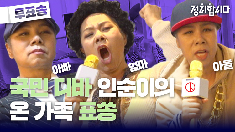 KBS ‘투표송’ 20th…마지막은 국민 디바 인순이 패밀리