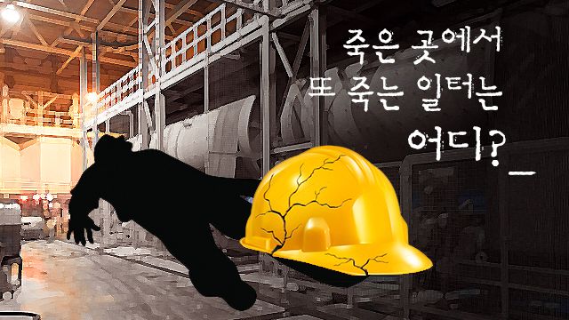 [일하다 죽지 않게]① 죽은 곳에서 또 죽는 일터는 어디?