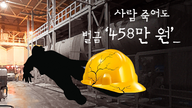 [일하다 죽지 않게]② “사장님, 감형해 드립니다. 이유는요…” ‘산안법’ 1심 판결 전수분석