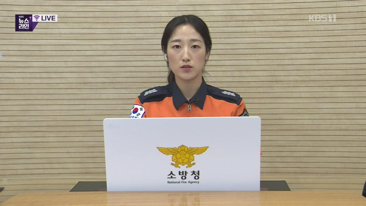 이 시각 소방청 상황실