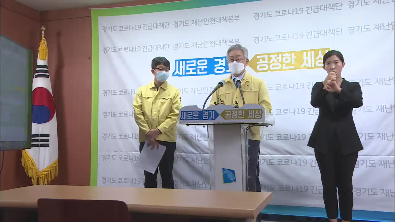 ‘병상 확보 협조·지원’ 호소…또 교회발 집단 감염