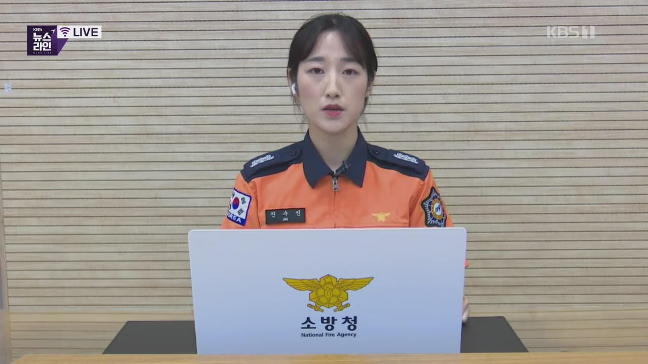 이 시각 소방청 상황실
