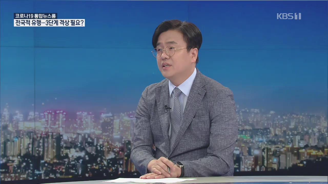 [전문가 인터뷰] 사실상 전국 대유행…3단계 격상?
