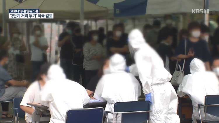 정부, ‘3단계 거리 두기’ 검토…“이번 주 이내에 막지 못하면 불가피”