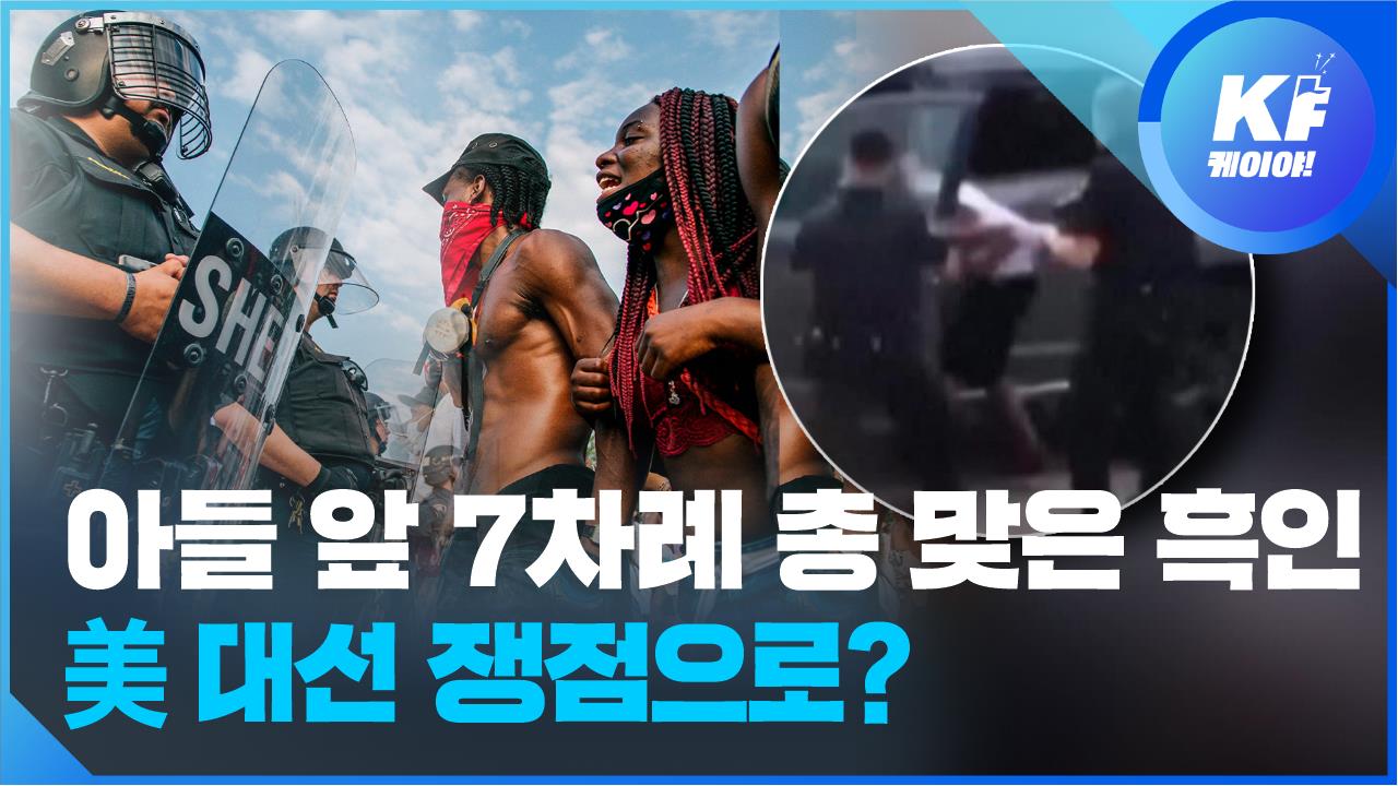 [영상] 또다시 터진 ‘경찰 비난’ 격렬 시위…美 대선 쟁점 되나?