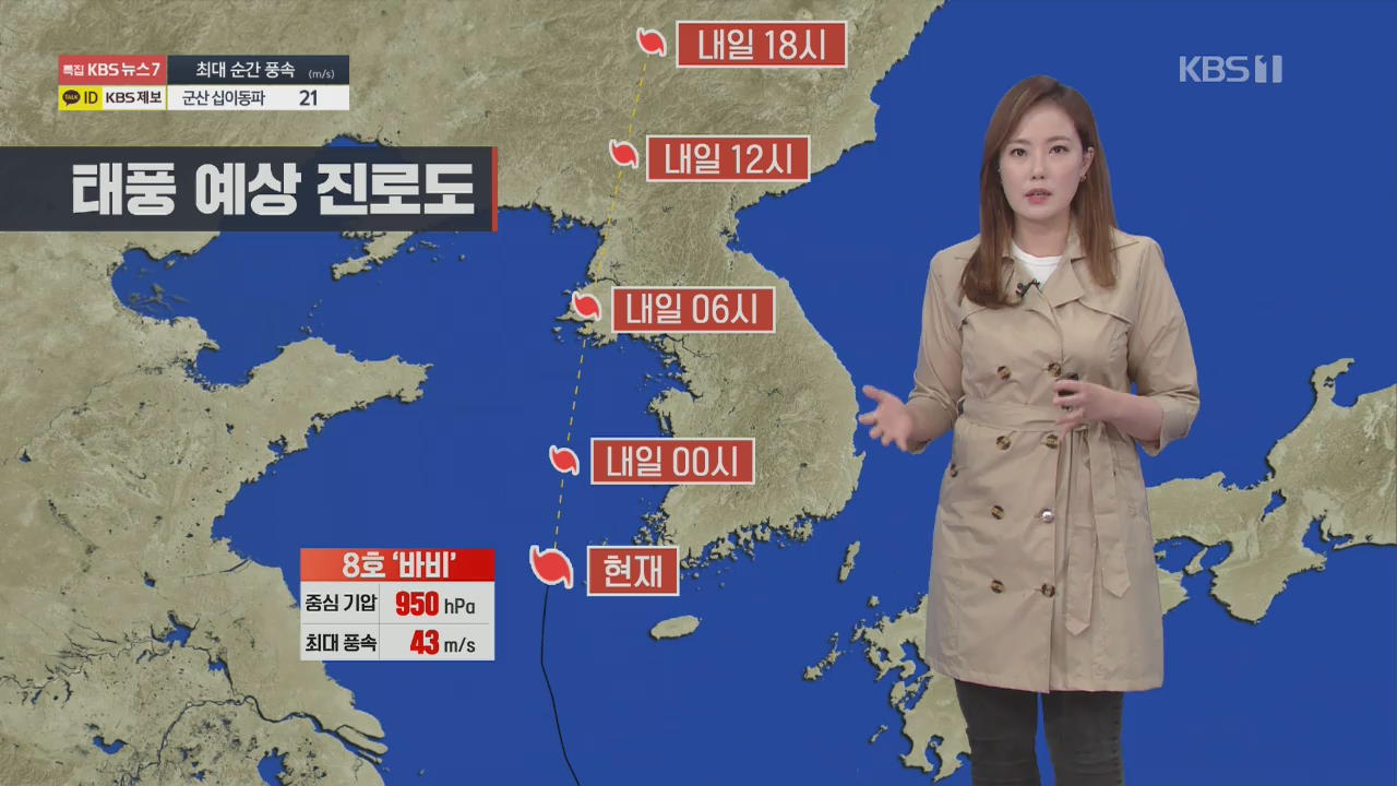 [날씨] 태풍 ‘바비’ 북상…강한 비바람 주의