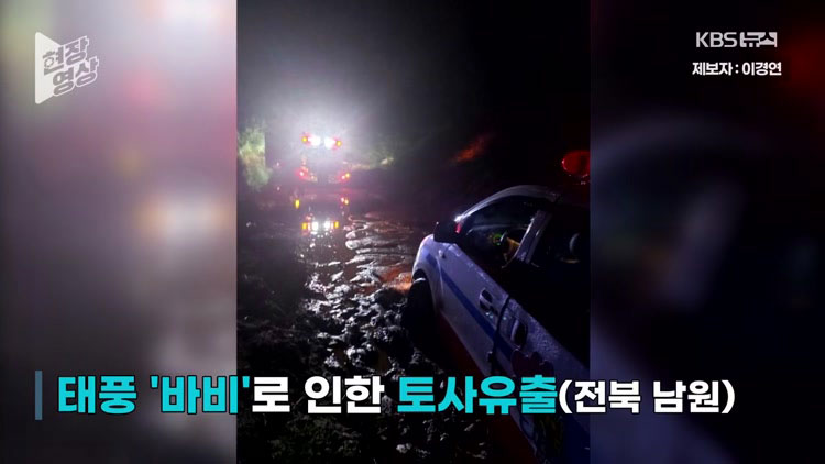 [제보영상] 태풍에 토사유출, 오도 가도 못하게 된 순찰차