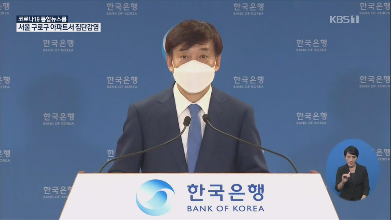 한은, 성장률은 -1.3%로 낮추고 금리는 동결
