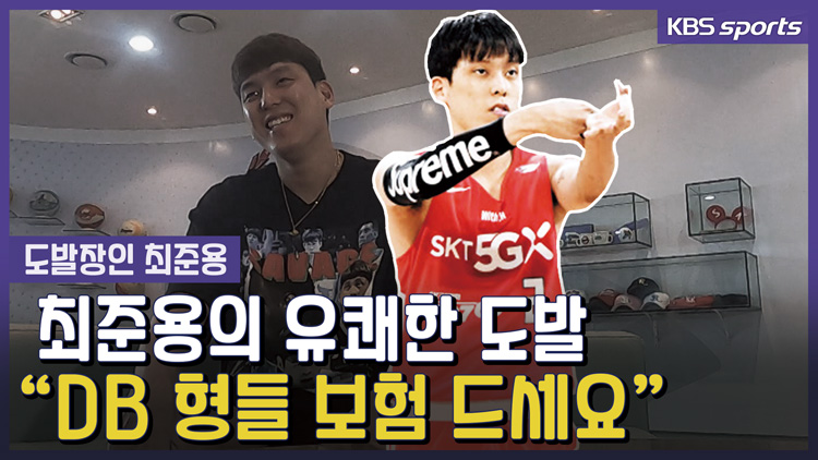 [영상] SK 최준용의 유쾌한 도발 “DB형들 보험 드세요”