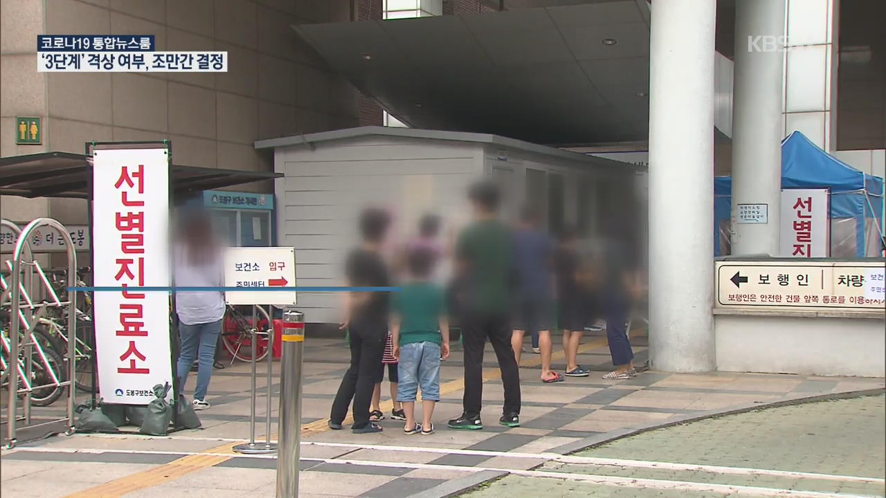 정부, ‘3단계’ 여부 일요일쯤 결정…“신속하고 과감히 조치”