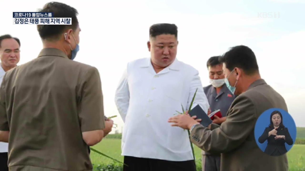 北 김정은 태풍 피해 지역 시찰…“피해 적어 다행”