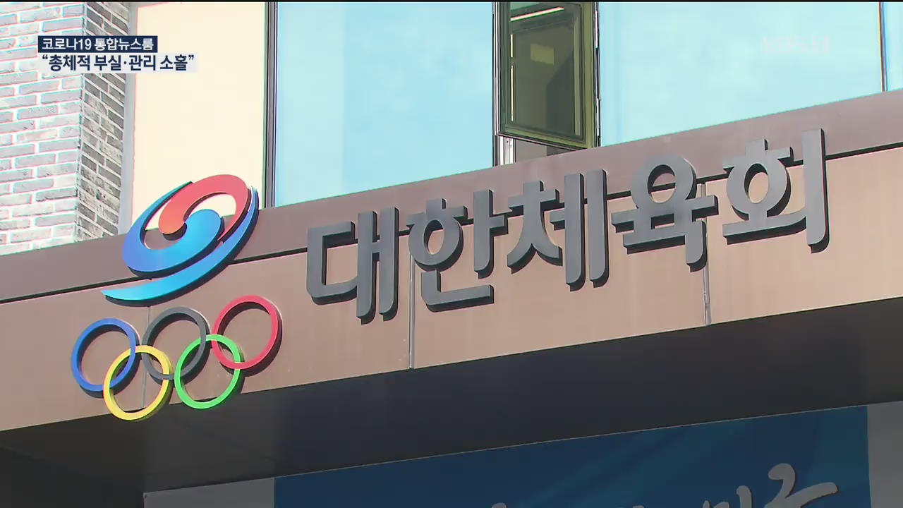 “선수 권익 보호 총체적 부실” 관련자 해임 요청…체육회 반발