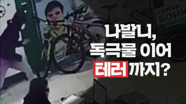 [글로벌 돋보기] ‘푸틴 정적’ 나발니, 독살 위협 이어 테러까지