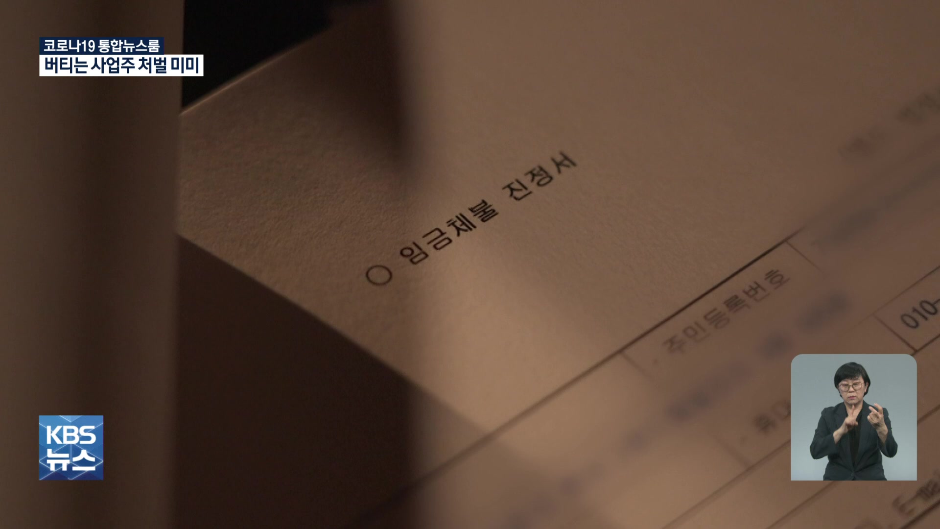 체불임금 안 줘도 실형은 4%…벌금은 체불액의 1/10
