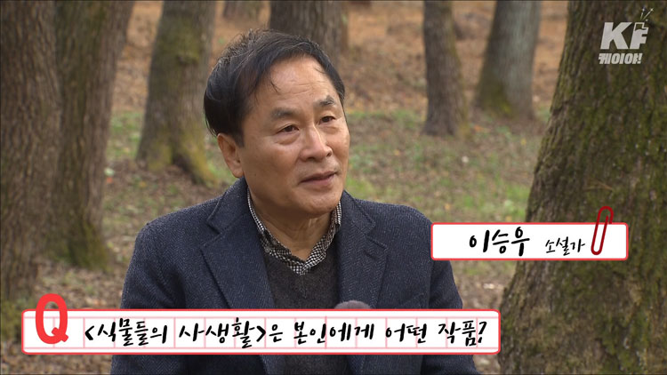 [인터뷰] ‘식물들의 사생활’ 이승우 작가 “고요한 나무의 내면 표현하고 싶어”