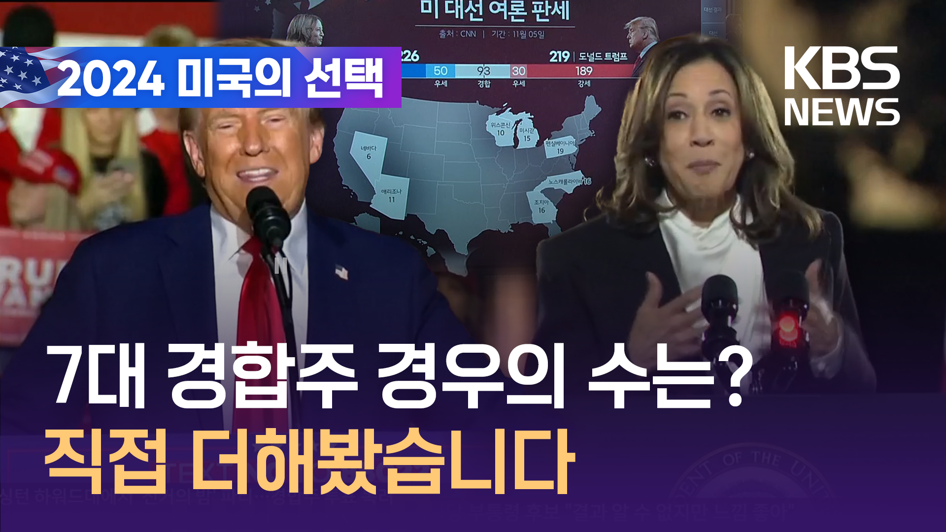 [영상] 7대 경합주 현재 상황 분석…경우의 수는?