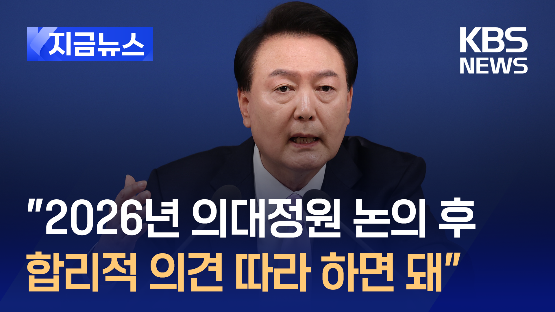 윤 “2026년 의대정원 논의 후 합리적 의견 따라 하면 돼” [지금뉴스]