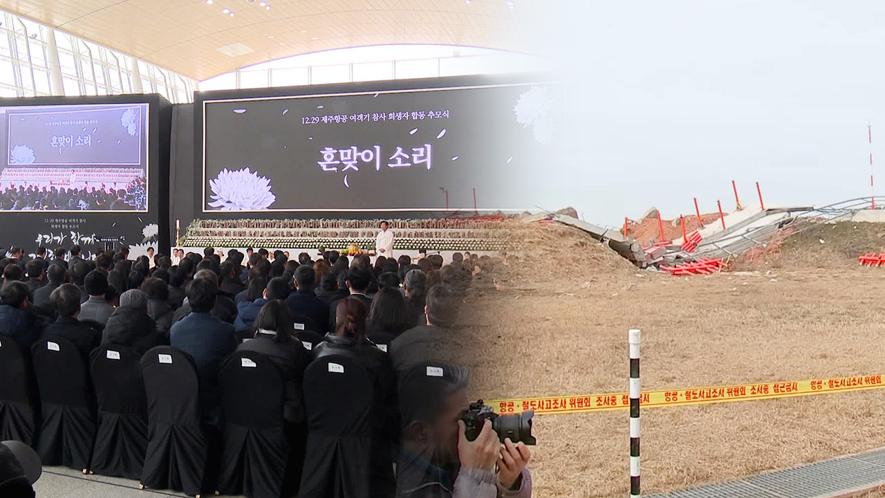 제주항공 참사, 눈물의 합동추모식…“사고 원인 밝혀야”