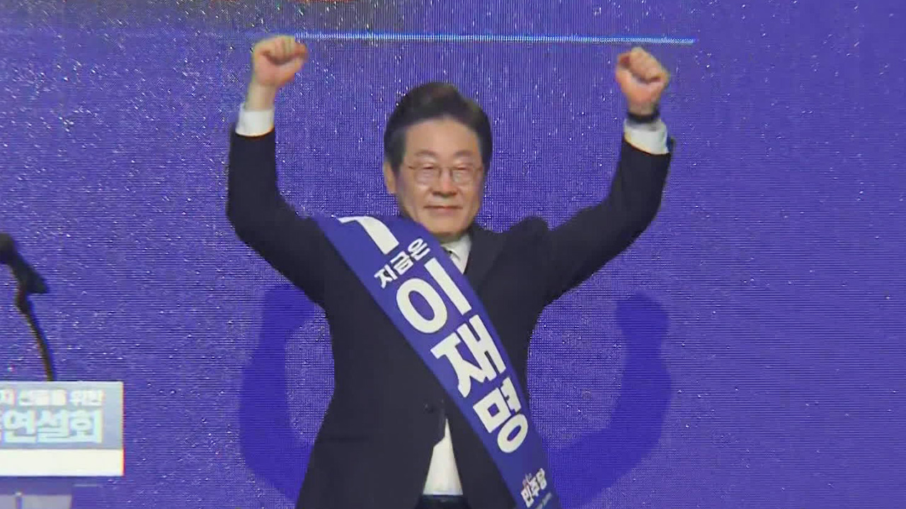 호남서도 ‘이재명 압승’…<br>내일 최종 후보 선출