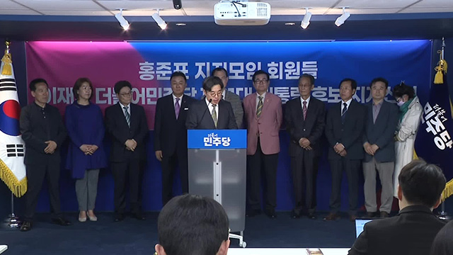 홍준표 지지 모임, 이재명 지지 선언 “압도적 승리 돕겠다”