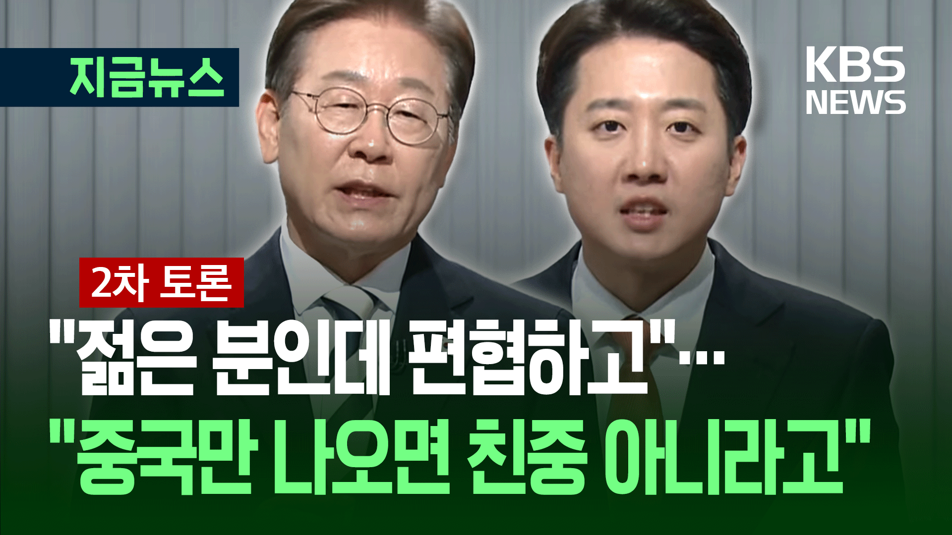 [대선토론] 이재명 “젊은 분인데 편협”…이준석 “중국만 나오면 친중 아니라고”