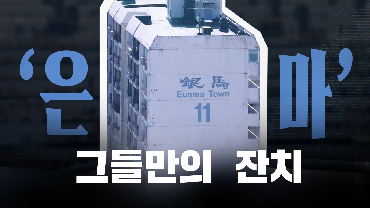 진짜 별이 된 ‘은마아파트’…<br>강남만의 리그