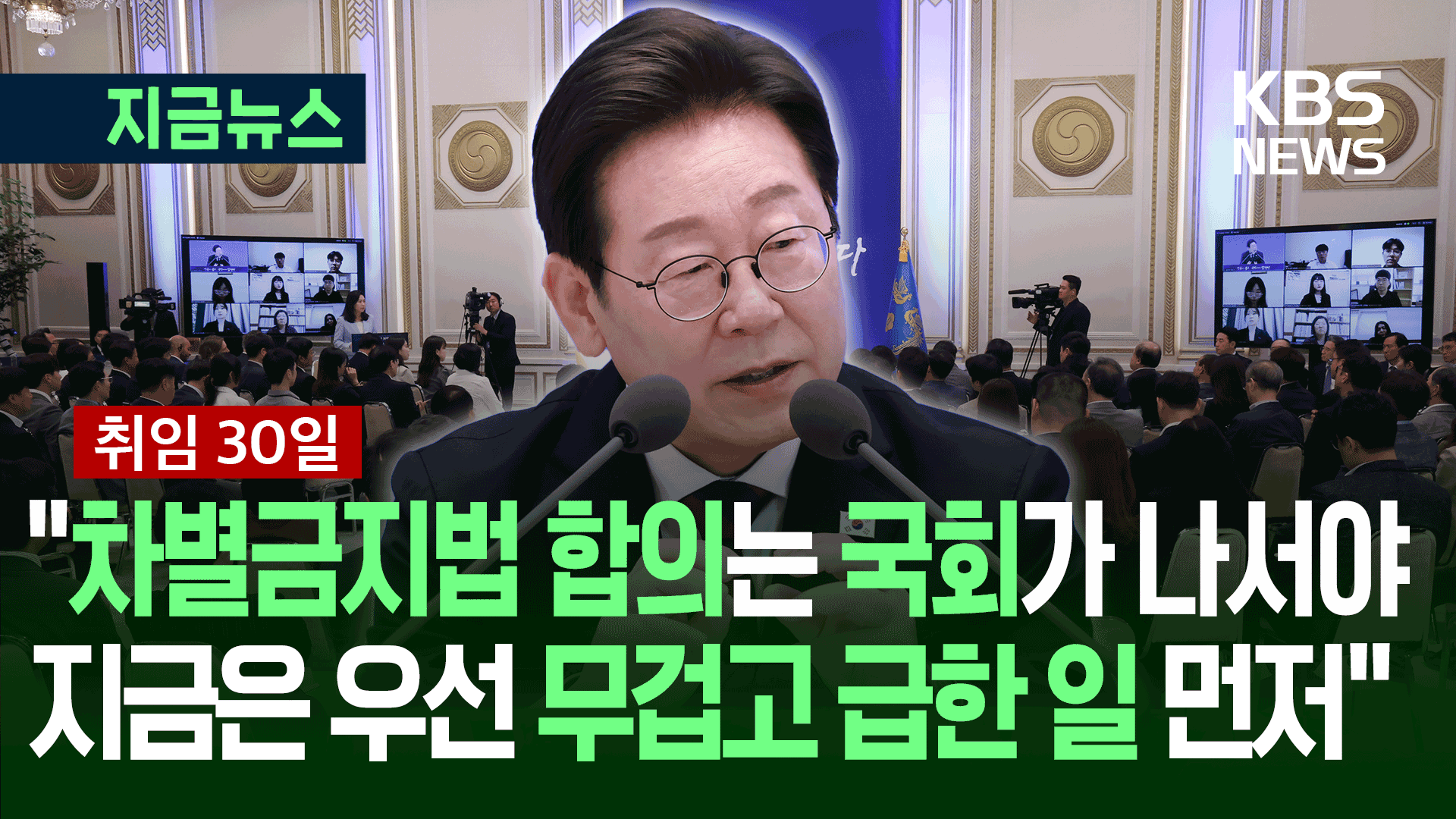[기자회견] “차별금지법 합의, 국회가 나서야…지금은 무겁고 급한 일부터”