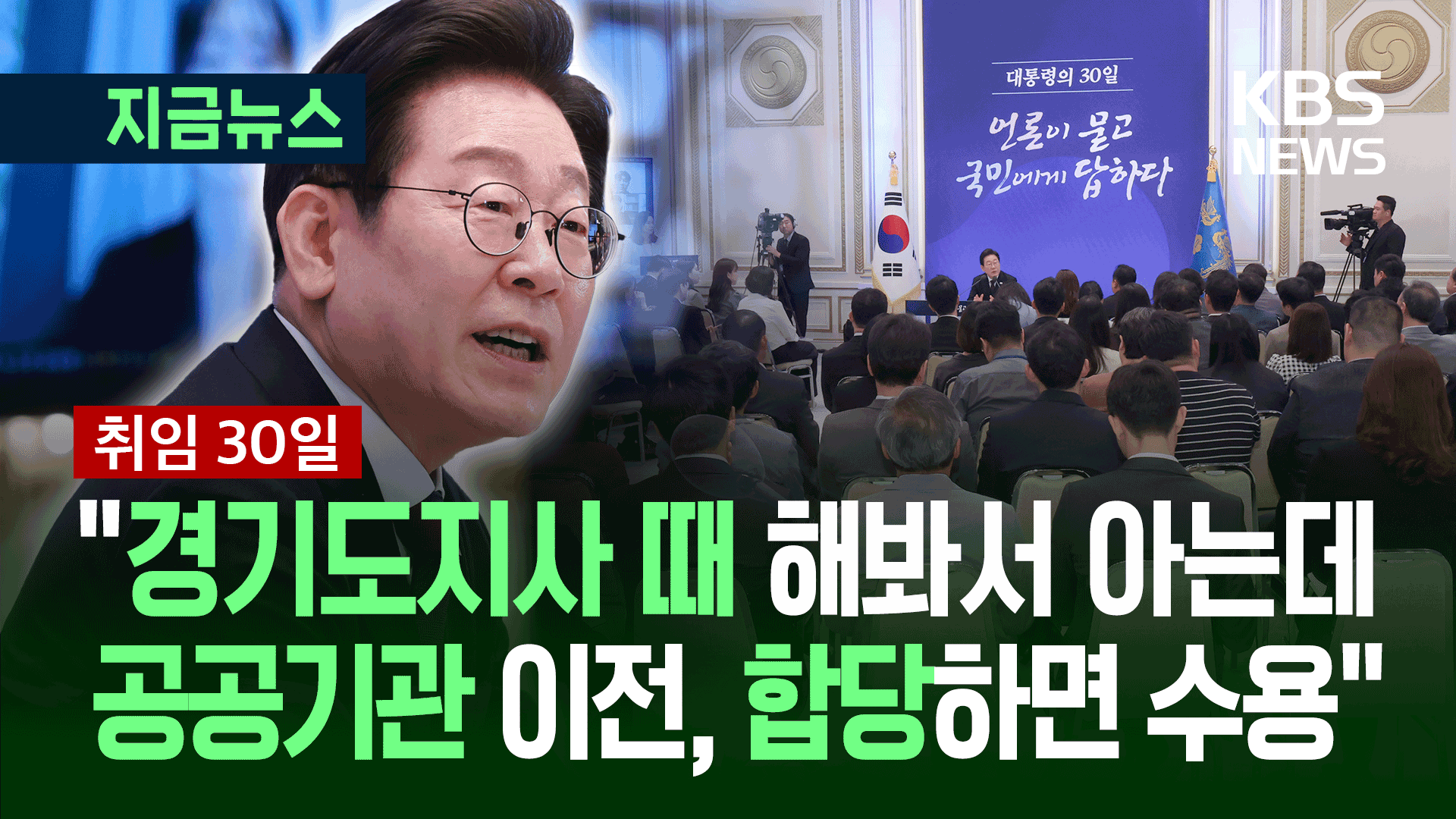 [기자회견] “2차 공공기관 이전 필요…합당하면 수용하더라”