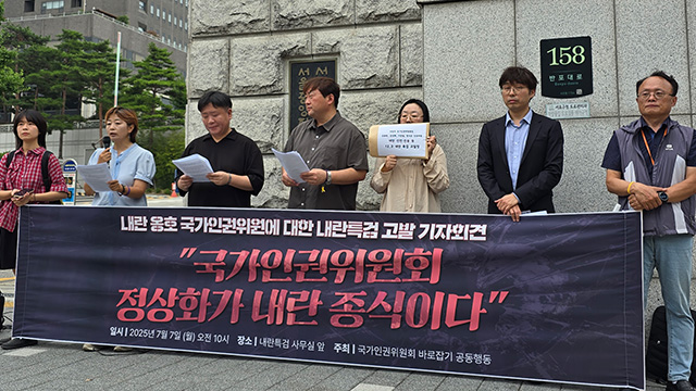 인권단체 “내란 옹호한 인권위원들도 수사대상” 특검에 고발
