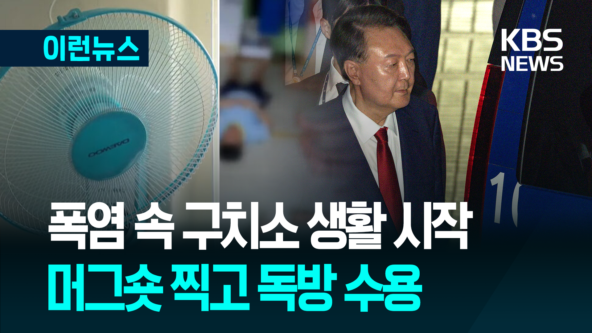 머그숏 찍고 독방 수용…“에어컨 없고 천장 선풍기만” [이런뉴스]