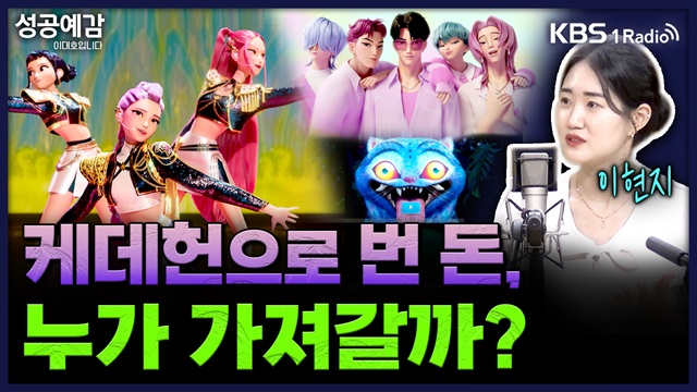 케데헌으로 번 돈, 누가 가져갈까?
