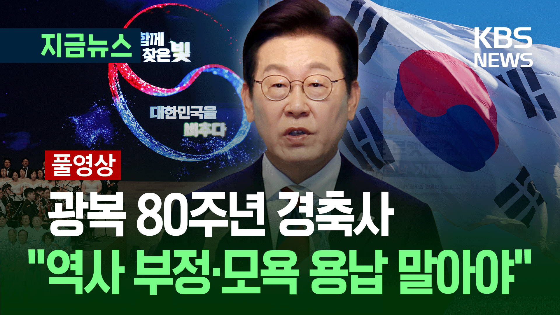 [풀영상] 올해 광복절 경축사…무슨 내용 담겼나? [지금뉴스]