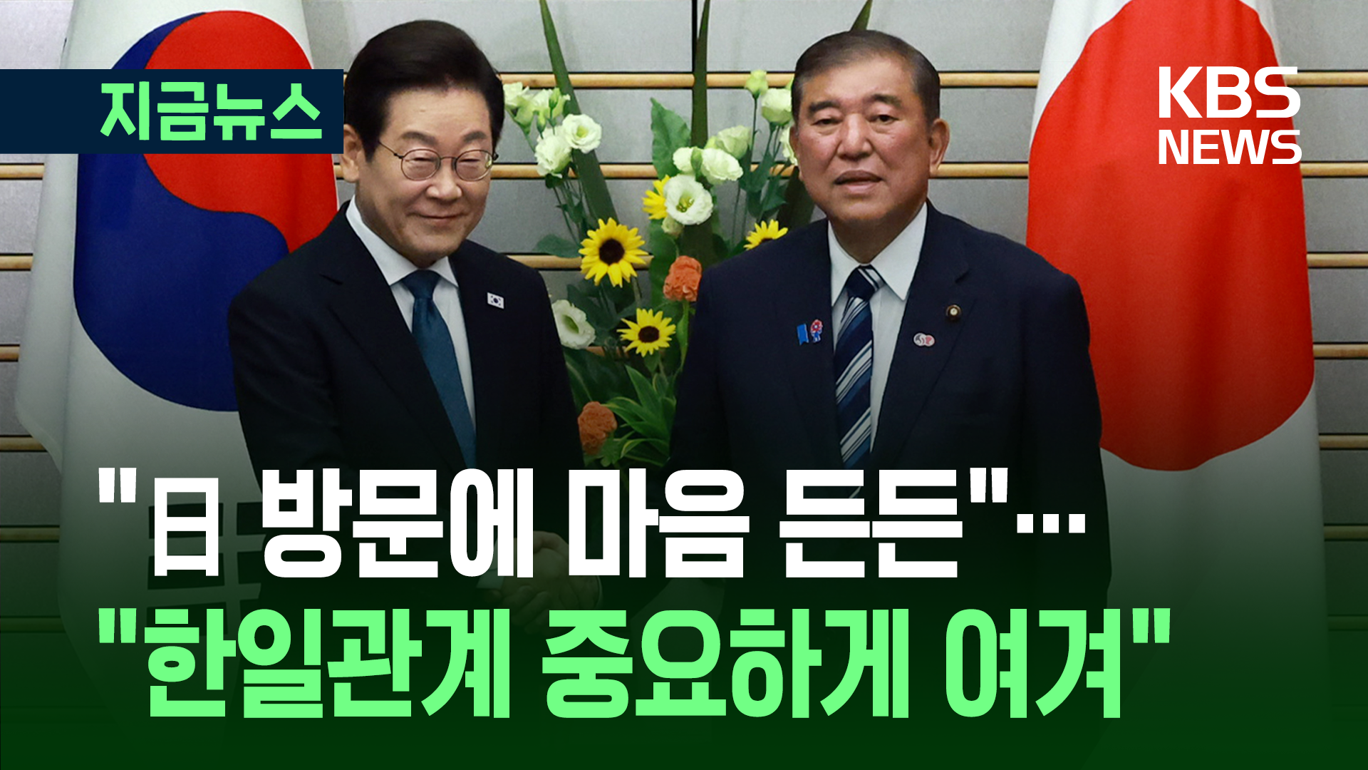 이 대통령 “대한민국, 한일관계 중요하게 여긴다는 뜻”