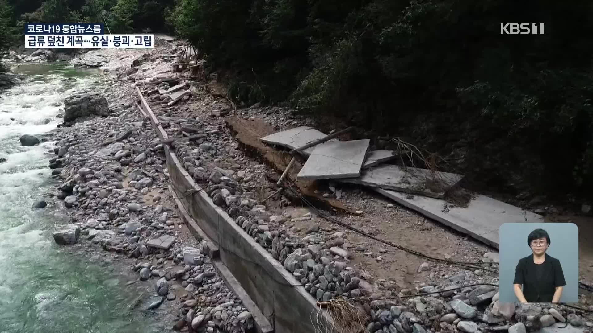 잇단 태풍에 설악산 1000mm 폭우…급류로 산간 계곡 ‘만신창이’