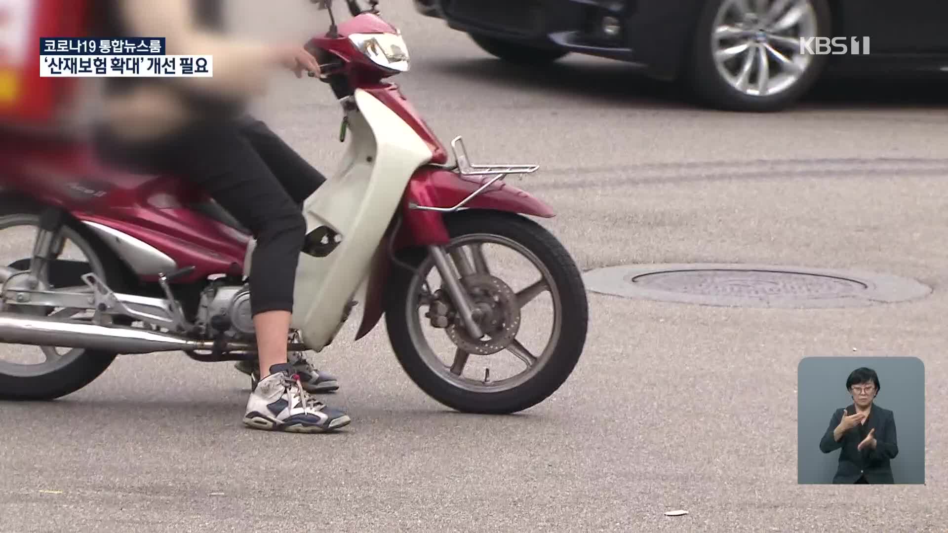 사고 때만 ‘사장님’되는 배달노동자들…산재 보상은 ‘막막’