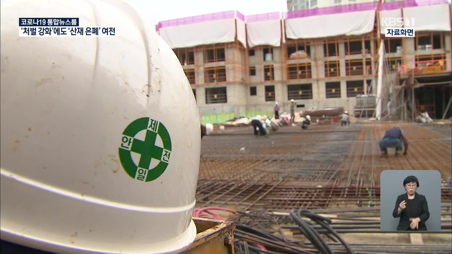 ‘산재 은폐’ 5년간 4,500여 건…중대재해기업처벌법 있다면?