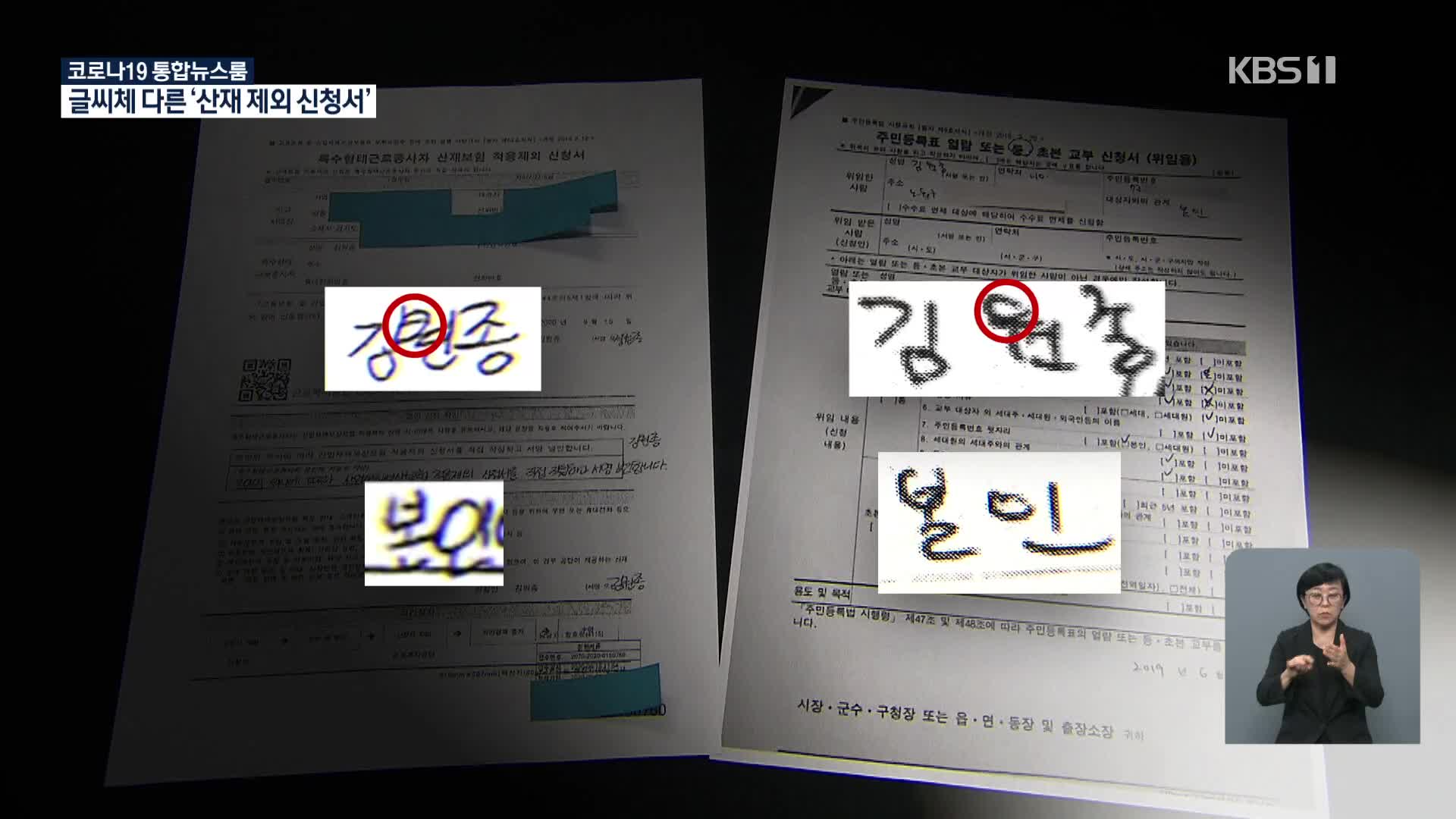 글씨체 다른 ‘산재보험 적용 제외 신청서’…대필 의혹