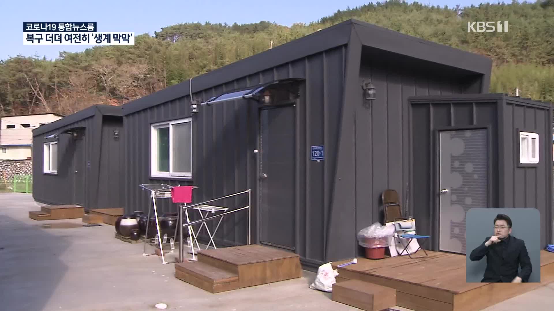 아직도 컨테이너 생활…‘내년 여름’도 막막