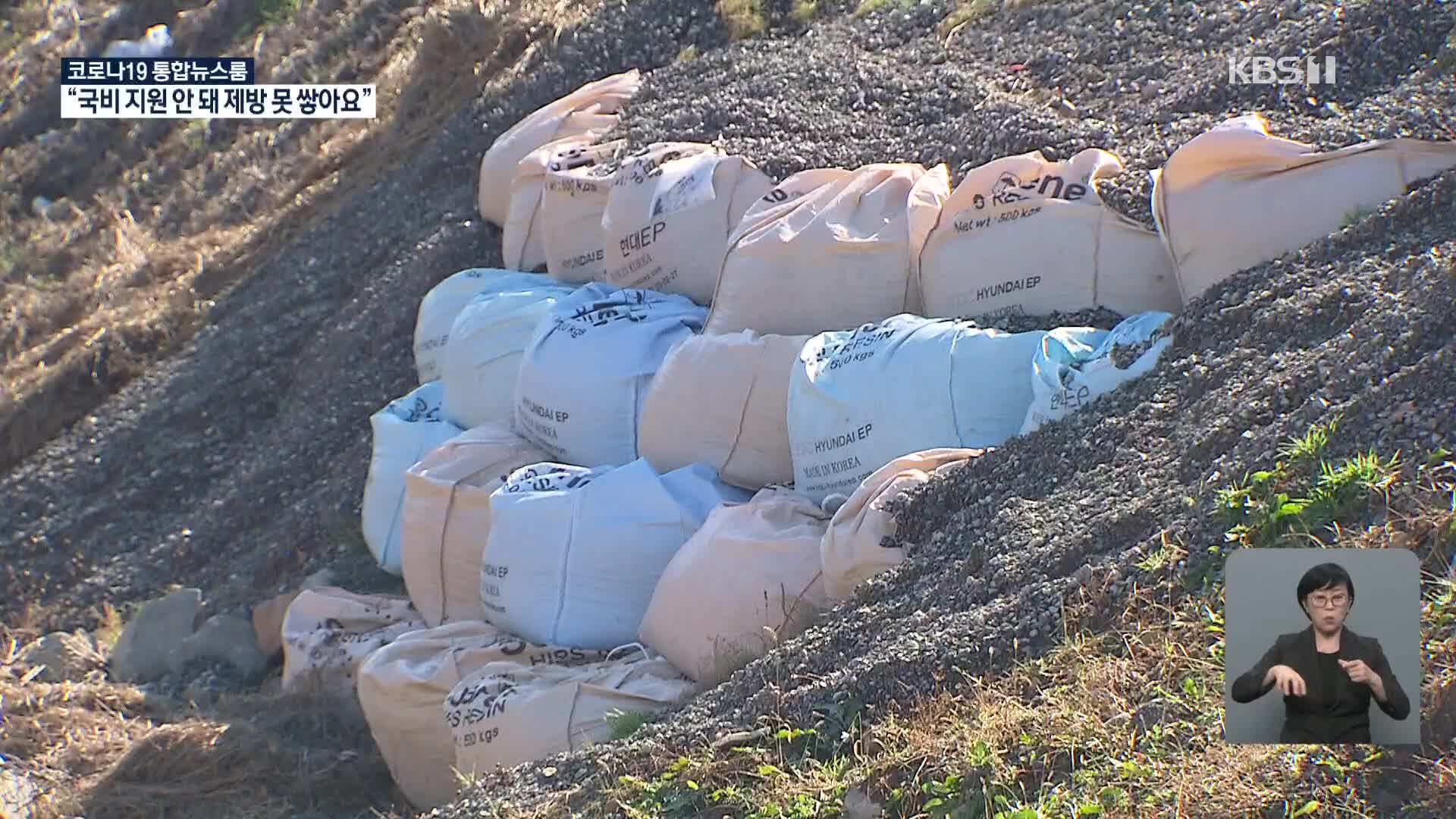 제방 쌓는 게 해결책인데…예산은 오히려 감소?