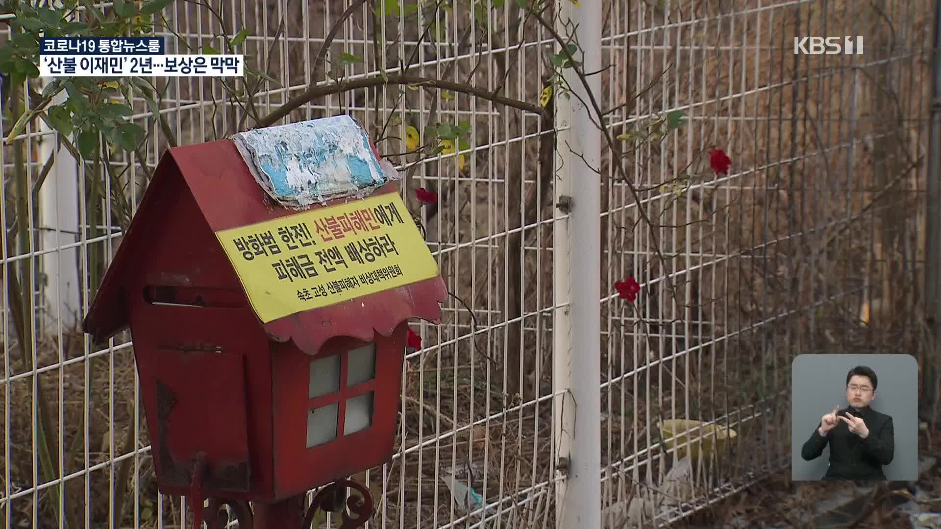 나무는 심었지만…산불 이재민 “몸도 마음도 아파요”