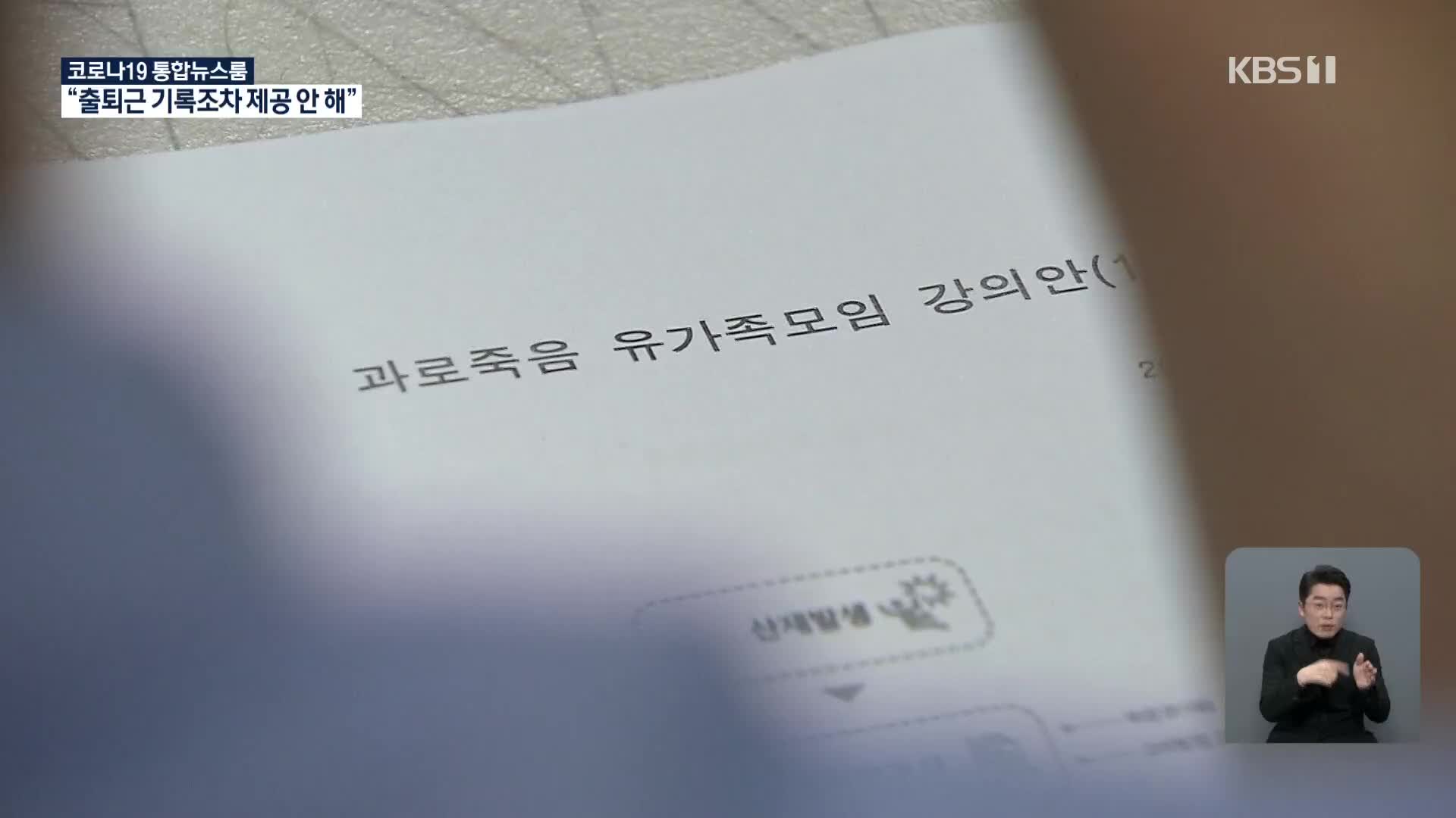 “출퇴근 기록도 구하기 힘들어요”…과로사 유족들의 산재 안내서