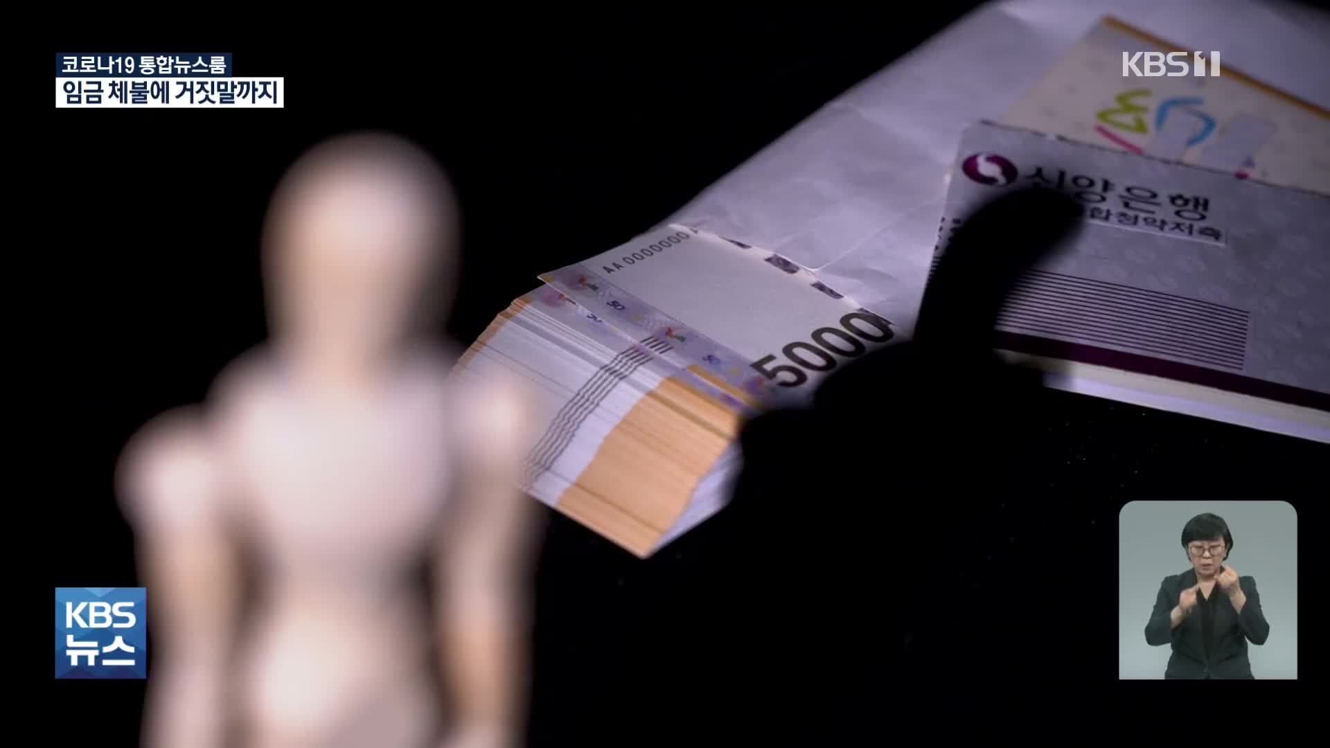억대 체불하고 28번 조사 불응…합의만 하면 처벌은 없다