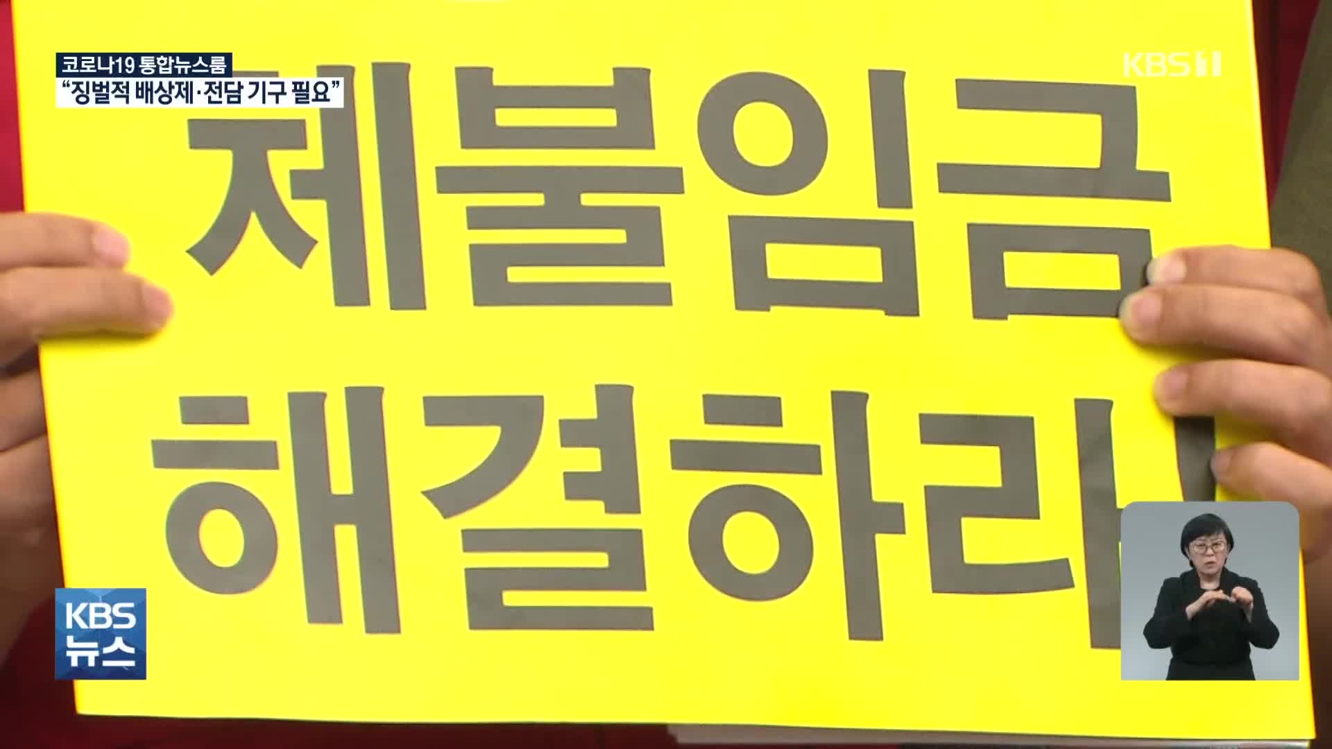 임금 떼먹은 사람이 오히려 당당…‘징벌적 배상제’ 도입해야