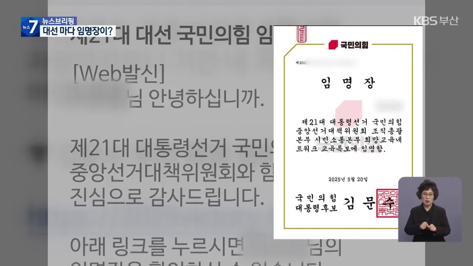 교사를 특보 임명?…대선마다 무작위 발송