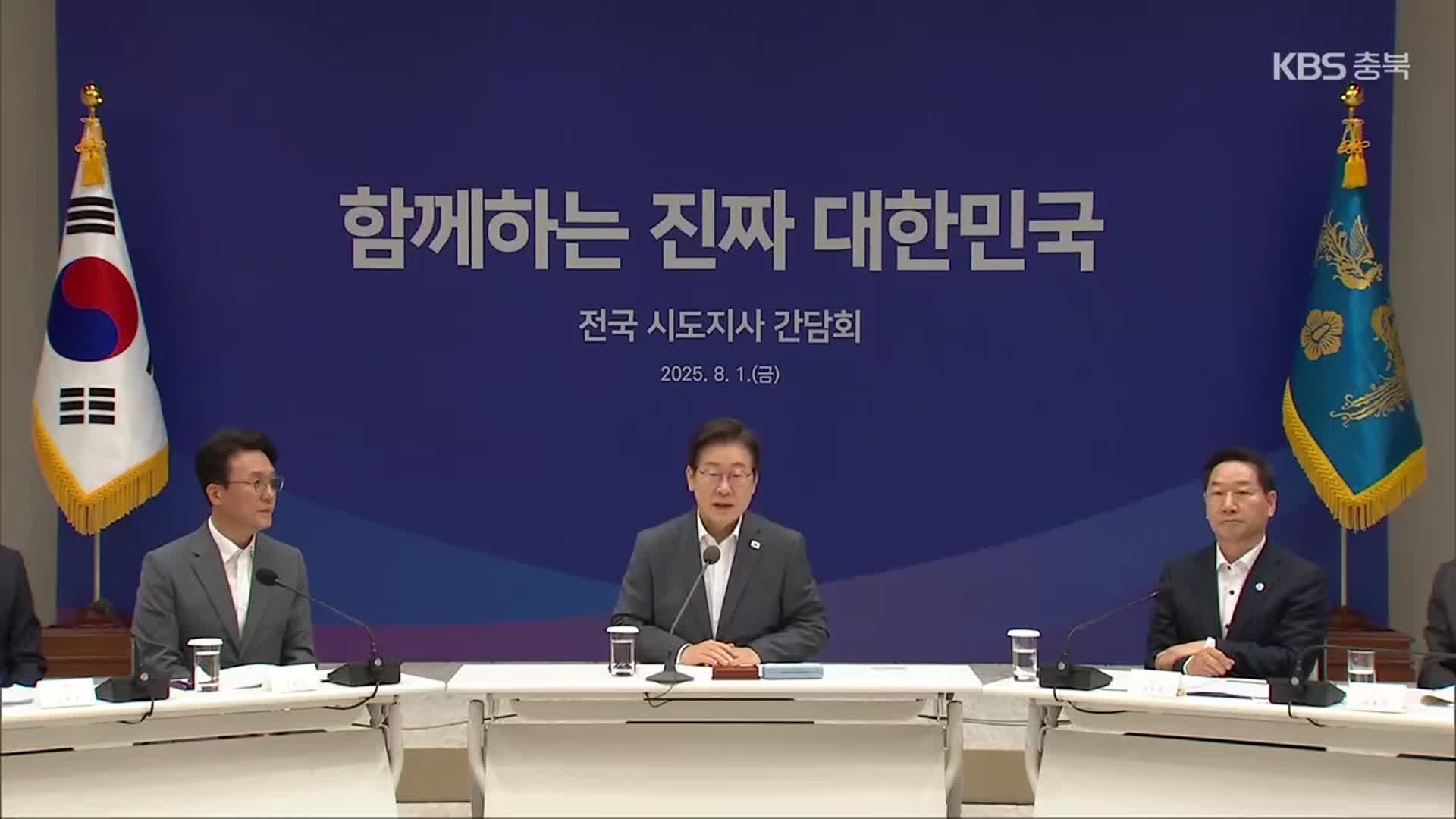 시도지사 만난 대통령…충북 관련 현안은?