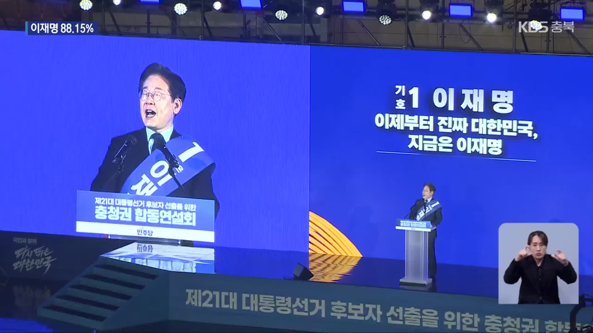 민주당 첫 경선…충청권 ‘이재명’ 압승