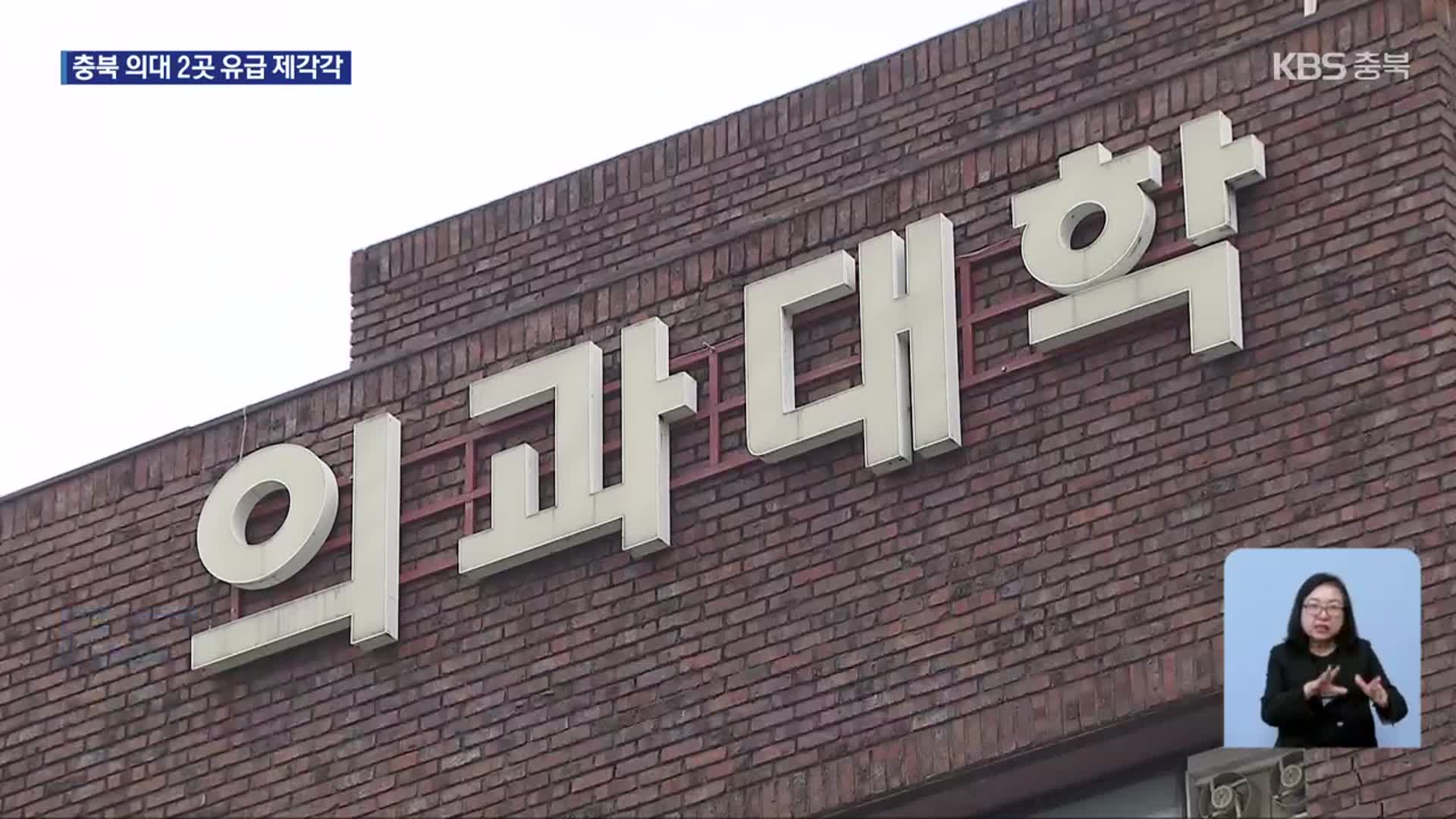 수업 거부 의대생, 대규모 유급 사태…충북 상황은?