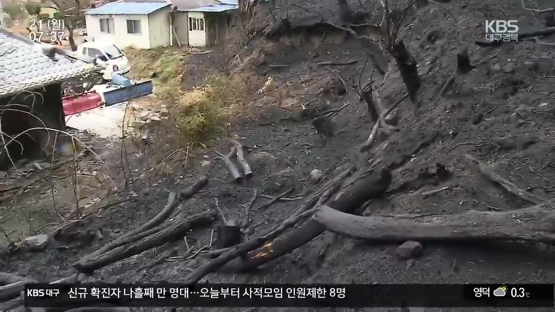 장마철 앞두고…산사태 등 2차 피해 우려