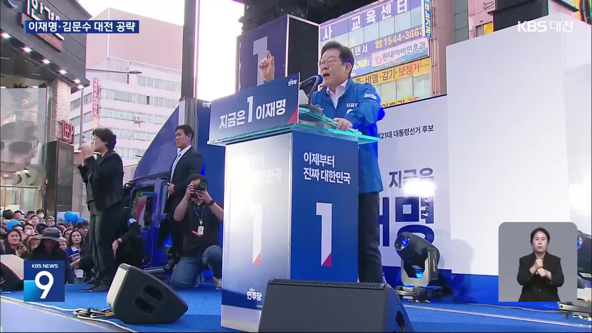 공식 선거운동 첫날…이재명·김문수 충청 표심 공략